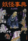 妖怪事典【電子書籍】[ 村上健司 ]