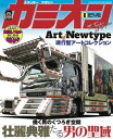 ＜p＞Camion No.445 2020 JAN.＜/p＞ ＜p＞11 CAMION HEAD LINE 働く男のくつろぎ空間 壮麗典雅たる男の聖域＜br /＞ 26 NEW STYLE TRUCKS ART of Newtype 現行型アートコレクション＜br /＞ 39 カミオン★トップアート＜br /＞ 61 WE'RE THE ART COMPANY 我らアート・カンパニー (有)三栄興業＜br /＞ 65 SIDEKICK REPORTER PHOTOSTORY 道連れフォトストーリー 三郎丸＜br /＞ 72 HOT EVENT REPORT＜br /＞ 常勝丸船団/いろはグループ/氣まぐれ會/哥麿会＜br /＞ 79 イベントアットランダム＜br /＞ 85 情報エクスプレス＜br /＞ 88 MOTOR SHOW REPORT 未来の自動車の姿が東京湾岸に出現! 東京モーターショー 2019 商用車チェック＜br /＞ 92 NEW TRUCK REVIEW 新型貨物車詳解 日本初の高度運転支援レベル2搭載トラックがデビュー! 三菱ふそう スーパーグレート2019年モデル＜br /＞ 94 EUROPE TRUCKS EXPLANATION ユーロアートの勘どころをチェック ユーロスタイル カスタムポイント 基礎講座＜br /＞ 112 アートの新風景＜br /＞ 115 CAMION SPECIAL 日本全国! シャワーのある ドライブイン・PA はここだ＜br /＞ 123 クラブ・ニュース＜br /＞ 130 昭和トラック列伝＜br /＞ 132 ニュース・ラウンドアップ＜br /＞ 134 ショップメーカーリスト＜br /＞ 137 絵描き道＜br /＞ 147 トラック・フォトギャラリー＜br /＞ 152 アート一発勝負!＜br /＞ 156 HOBBY SHOW REPORT 第59回 全日本模型ホビーショー＜br /＞ 160 カミオンマーケット＜br /＞ 164 ギャルズ・コンテスト＜br /＞ 166 ハッピー・ハウス＜br /＞ 170 NOSTALGIA SCENE 昭和百景＜br /＞ 179 カミオン・キャブ＜br /＞ 188 PRESENT FOR READERS カミオンBIGプレゼント 拡大版スペシャル!!＜/p＞画面が切り替わりますので、しばらくお待ち下さい。 ※ご購入は、楽天kobo商品ページからお願いします。※切り替わらない場合は、こちら をクリックして下さい。 ※このページからは注文できません。