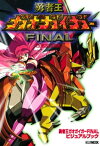 勇者王ガオガイガーFINALビジュアルブック【電子書籍】[ ホビージャパン編集部 ]