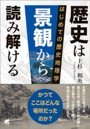 歴史は景観から読み解ける