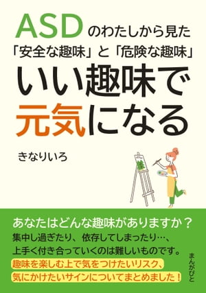 ASDのわたしから見た「安全な趣味」と「危険な趣味」いい趣味で元気になる。