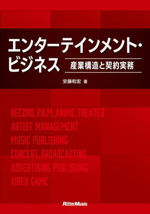 エンターテインメント・ビジネス ～産業構造と契約実務～【電子書籍】[ 安藤和宏 ]