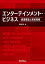 エンターテインメント・ビジネス ～産業構造と契約実務～