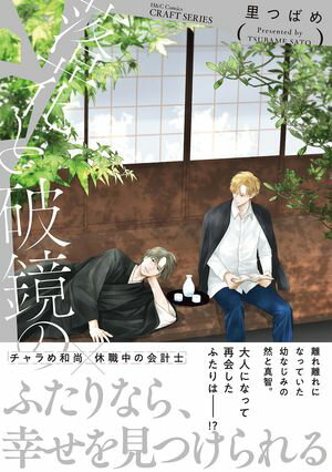 落花と破鏡の【電子書籍】[ 里つばめ ]