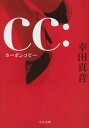 cc：　カーボンコピー【電子書籍】[ 幸田真音 ]