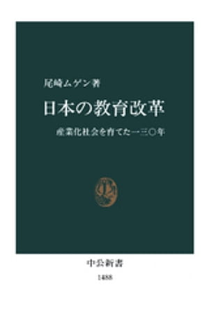 日本の教育改革 産業化社会を育てた130年【電子書籍】 尾崎ムゲン