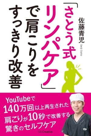 「さとう式リンパケア」で肩こりをすっきり改善