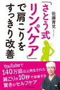 「さとう式リンパケア」で肩こりをすっきり改善【電子書籍】[ 佐藤 青児 ]