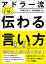 アドラー流 たった1分で伝わる言い方