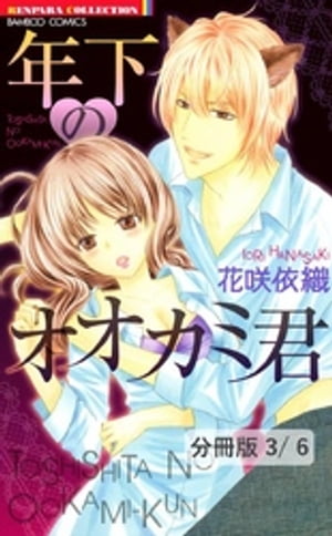 見られたくない恋　１　年下のオオカミ君【分冊版3/6】