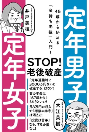 定年男子　定年女子　45歳から始める「金持ち老後」入門！