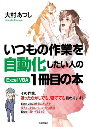 いつもの作業を自動化したい人の Excel VBA 1冊目の本