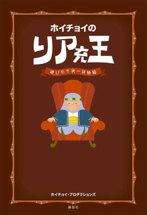 ホイチョイの　リア充王　遊びの千夜一夜物語