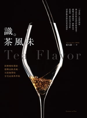 識茶風味：拆解風味環節、建構品飲系統，司茶師帶你享受品飲與萃取