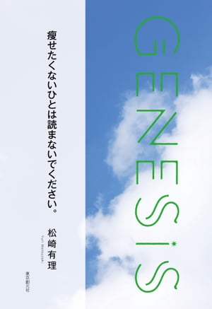 痩せたくないひとは読まないでください。-Genesis SOGEN Japanese SF anthology 2019-【電子書籍】[ 松崎有理 ]