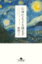 たゆたえども沈まず【電子書籍】[ 原田マハ ]