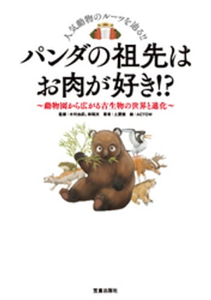 パンダの祖先はお肉が好き! ?-動物園から広がる古生物の世界と進化-