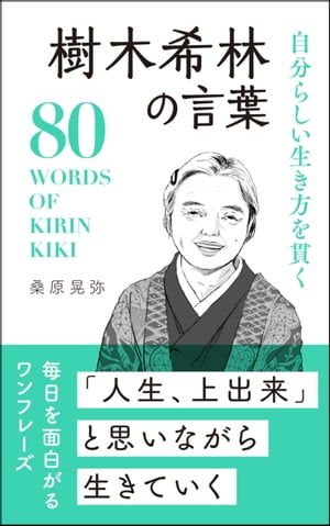 自分らしい生き方を貫く 樹木希林の言葉【電子書籍】 桑原晃弥