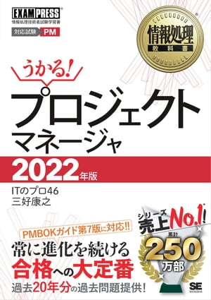 ＜p＞【本電子書籍は固定レイアウトのため7インチ以上の端末での利用を推奨しております。文字列のハイライトや検索、辞書の参照、引用などの機能が使用できません。ご購入前に、無料サンプルにてお手持ちの電子端末での表示状態をご確認の上、商品をお買い求めください】＜/p＞ ＜p＞合格者に選ばれ続ける、信頼の対策書籍＜/p＞ ＜p＞本書は、プロジェクトマネージャ試験に合格するための知識とテクニック、＜br /＞ 学習方法など、さまざまな情報を結集した対策テキストです。＜/p＞ ＜p＞【本書の特徴】＜br /＞ ●最新傾向に対応！＜br /＞ 毎年ていねいな改訂を行っており、最新試験の傾向にもれなく対応しています。＜br /＞ 2022年版では、PMBOKガイド第7版にも対応しています。＜/p＞ ＜p＞●必須コンテンツと独自のノウハウを結集＜br /＞ 必須の基本知識の解説はもちろん、解答テクニックや学習プランの作成、＜br /＞ モチベーションアップのためのコラムなど、パワフルなコンテンツを満載。＜/p＞ ＜p＞●実績に裏打ちされた確かな内容！＜br /＞ 数多くの合格者を輩出してきた本書の読者による合格体験記を多数掲載しています。＜br /＞ 読者目線の本書の使い方も紹介しています。＜/p＞ ＜p＞●20年分の過去問題を徹底解説！＜br /＞ 書籍に掲載した最新問題（令和3年度）に加えて、Webダウンロードで＜br /＞ 過去問題の解答／解説を提供しています。＜br /＞ ※ダウンロード期限は2023年12月末までとなります。＜/p＞ ＜p＞【目次】＜br /＞ 序章　合格するためにやるべき事＜br /＞ 第0章　新技術への対応＜br /＞ 第1章　プロジェクト計画の作成（価値実現）＜br /＞ 第2章　ステークホルダ＜br /＞ 第3章　リスク＜br /＞ 第4章　進捗＜br /＞ 第5章　予算＜br /＞ 第6章　品質＜br /＞ 第7章　調達＜br /＞ 付録　プロジェクトマネージャになるには＜/p＞ ＜p＞※本電子書籍は同名出版物を底本として作成しました。記載内容は印刷出版当時のものです。＜br /＞ ※印刷出版再現のため電子書籍としては不要な情報を含んでいる場合があります。＜br /＞ ※印刷出版とは異なる表記・表現の場合があります。予めご了承ください。＜br /＞ ※プレビューにてお手持ちの電子端末での表示状態をご確認の上、商品をお買い求めください。＜/p＞画面が切り替わりますので、しばらくお待ち下さい。 ※ご購入は、楽天kobo商品ページからお願いします。※切り替わらない場合は、こちら をクリックして下さい。 ※このページからは注文できません。