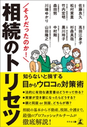 そうだったのか！　相続のトリセツ