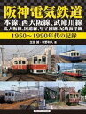 阪神電気鉄道　本線、西大阪線、武庫川線、北大阪線、