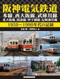 阪神電気鉄道　本線、西大阪線、武庫川線、北大阪線、国道線、甲子園線、尼崎海岸線【電子書籍】[ 生田誠 ]