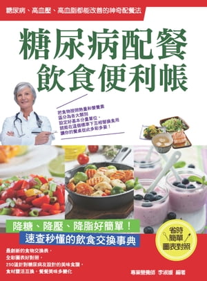 糖尿病配餐飲食便利帳【電子書籍】[ 李淑媛 ]