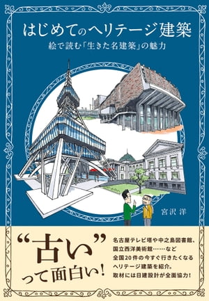 はじめてのヘリテージ建築　絵で読む「生きた名建築」の魅力