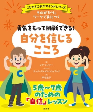 ものがたりとワークで身につく　勇気をもって挑戦できる！　自分を信じるこころ