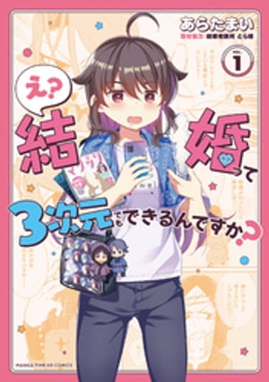 え? 結婚って3次元でもできるんですか?