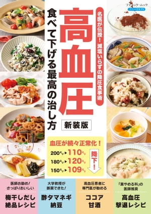 高血圧 食べて下げる最高の治し方 新装版