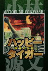 ハッピータイガー ～倒福の伝説～【電子書籍】[ 小林源文 ]