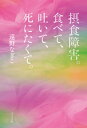 摂食障害。食べて、吐いて、死にたくて。【電子書籍】[ 遠野なぎこ ]