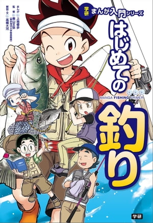 はじめての釣り【電子書籍】