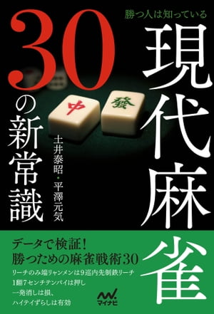 勝つ人は知っている 現代麻雀30の新常識