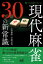 勝つ人は知っている 現代麻雀30の新常識