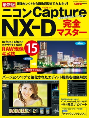 最新版 ニコンCapture NXーD完全マスター【電子書籍】