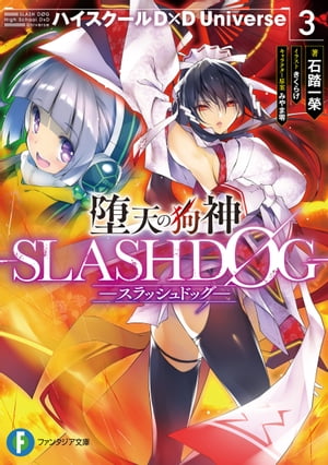 堕天の狗神 -SLASHDOG- 3　ハイスクールD×D　Universe