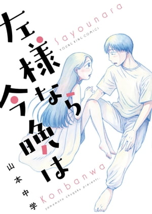 左様なら今晩は【電子書籍】[ 山本中学 ]