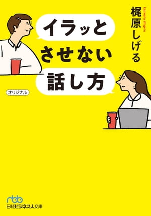 イラッとさせない話し方