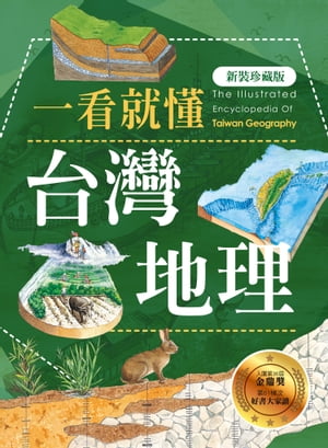 一看就?台灣地理(新裝珍藏版)【電子書籍】[ ?美傳 ]
