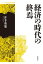 経済の時代の終焉