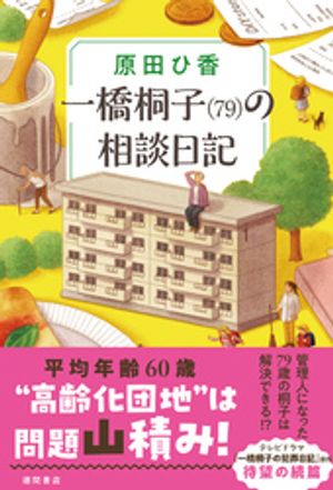一橋桐子（79）の相談日記【電子書籍】[ 原田ひ香 ]のサムネイル