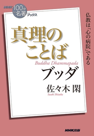 ＮＨＫ「１００分ｄｅ名著」ブックス　ブッダ　真理のことば