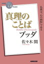 NHK「100分de名著」ブックス　ブッダ　真理のことば【電子書籍】[ 佐々木閑 ] - 楽天Kobo電子書籍ストア