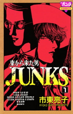 東から来た男 JUNKS　１