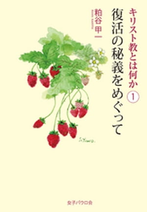 復活の秘義をめぐって【電子書籍】[ 粕谷甲一 ]