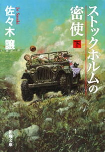 ストックホルムの密使（下）（新潮文庫）【電子書籍】[ 佐々木譲 ]