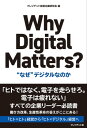 Why Digital Matters? “なぜ”デジタルなのか【電子書籍】[ 村田聡一郎 ]