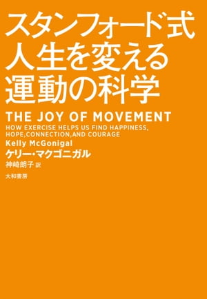 スタンフォード式人生を変える運動の科学【電子書籍】[ ケリー・マクゴニガル ]